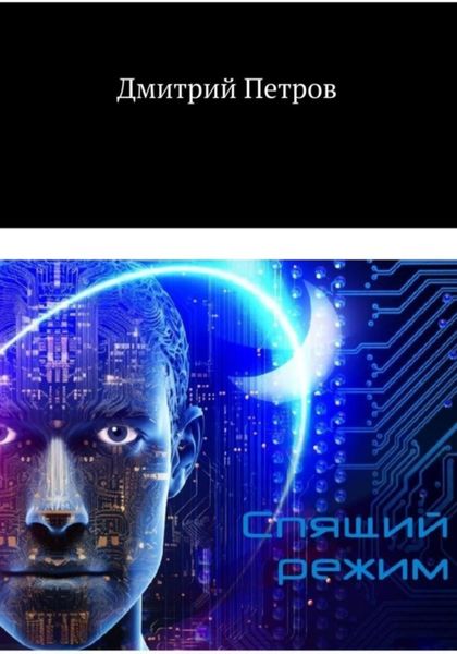 Обложка книги  «Спящий режим»