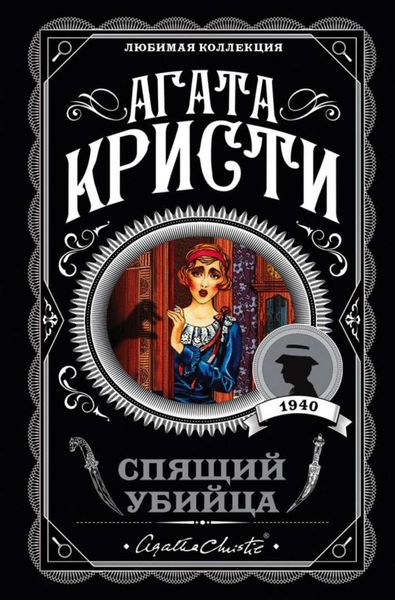Обложка книги  «Спящий убийца»