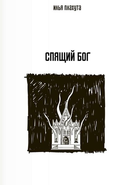 Обложка книги  «Спящий Бог»