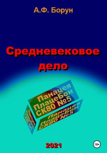 Обложка книги  «Средневековое дело»