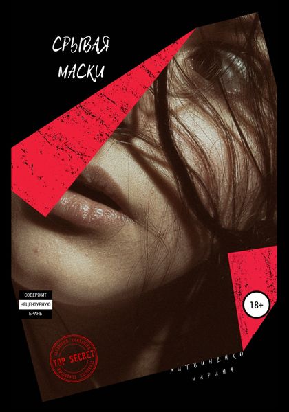 Обложка книги  «Срывая маски»