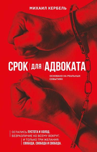 Обложка книги  «Срок для адвоката»