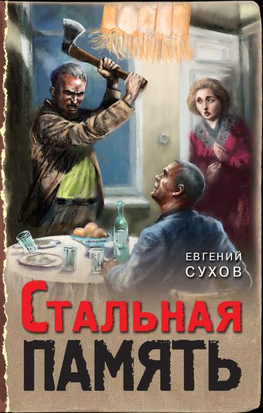 Обложка книги  «Стальная память»
