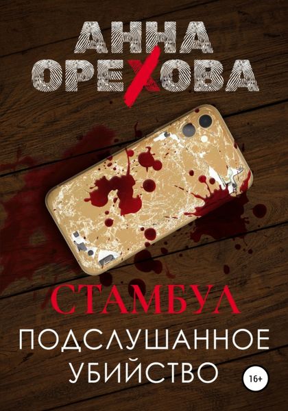 Обложка книги  «Стамбул. Подслушанное убийство»