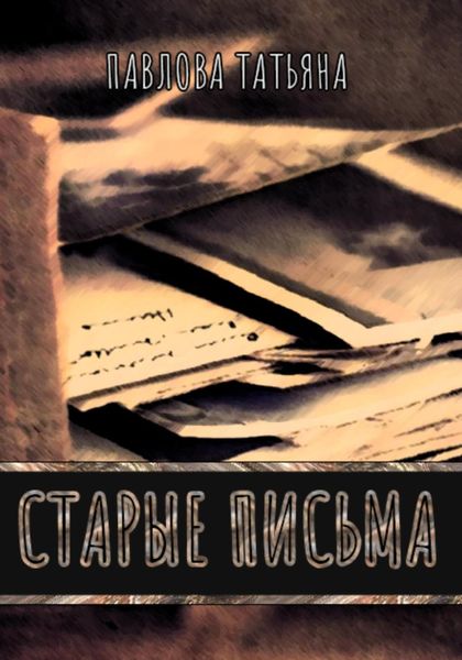 Обложка книги  «Старые письма»