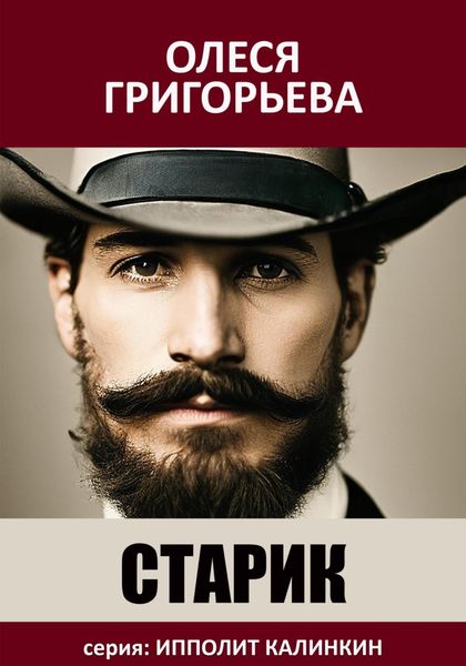 Обложка книги  «Старик»
