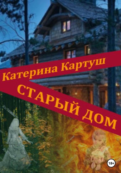 Обложка книги  «Старый дом»