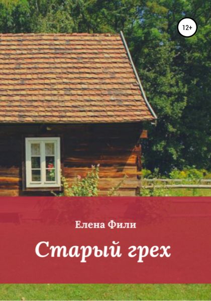 Обложка книги  «Старый грех»
