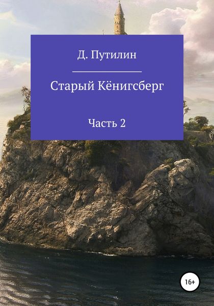 Обложка книги  «Старый Кёнигсберг. Часть 2»