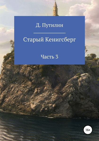 Обложка книги  «Старый Кёнигсберг. Часть 3»