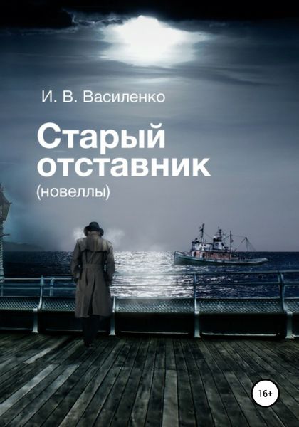 Обложка книги  «Старый отставник. Новеллы»