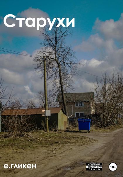 Обложка книги  «Старухи»