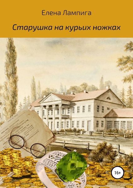 Обложка книги  «Старушка на курьих ножках»