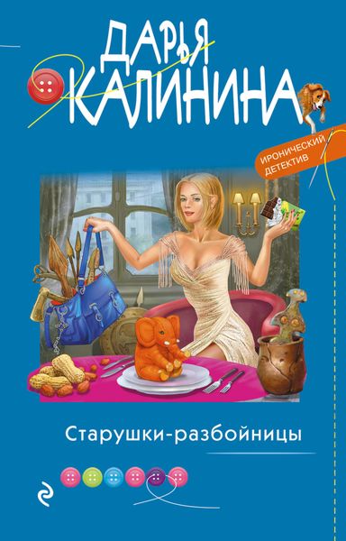 Обложка книги  «Старушки-разбойницы»
