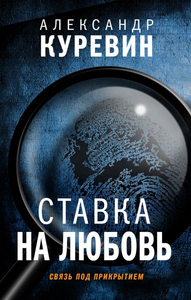 Обложка книги  «Ставка на любовь»
