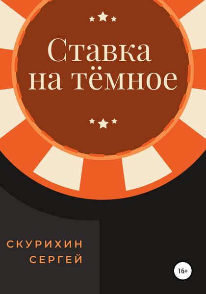 Обложка книги  «Ставка на тёмное»