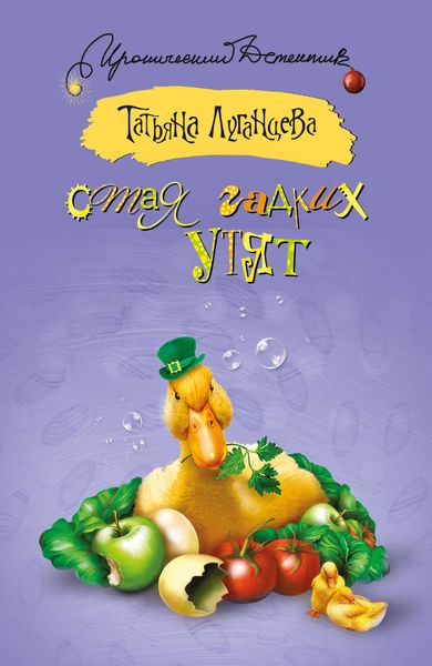 Обложка книги «Стая гадких утят»