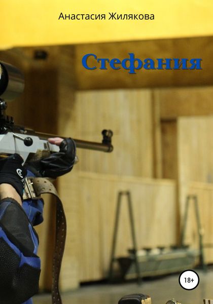 Обложка книги  «Стефания»