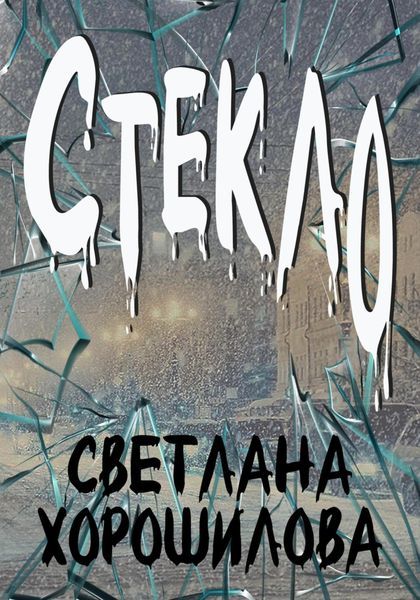 Обложка книги  «Стекло»
