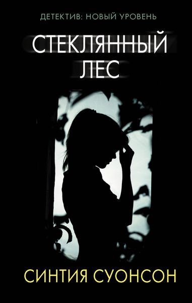 Обложка книги  «Стеклянный лес»