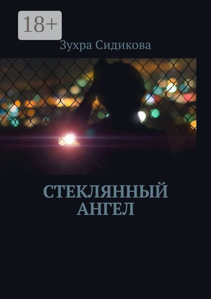 Обложка книги  «Стеклянный ангел»