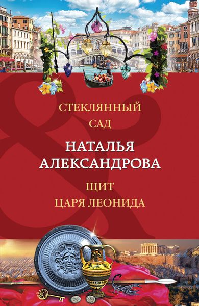 Обложка книги  «Стеклянный сад. Щит царя Леонида»