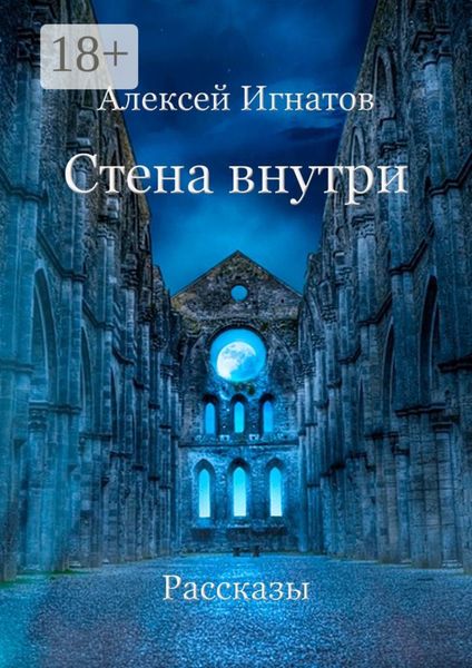 Обложка книги  «Стена внутри. Рассказы»