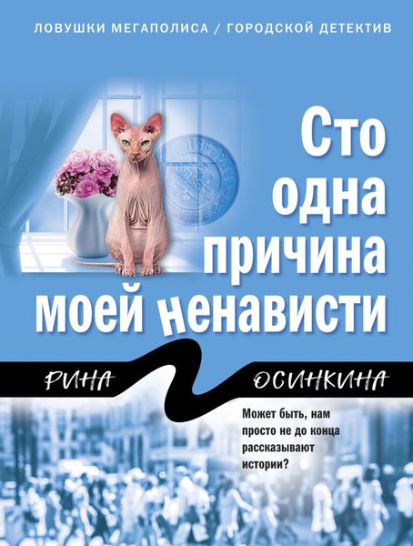 Обложка книги  «Сто одна причина моей ненависти»