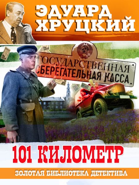 Обложка книги  «Сто первый километр»