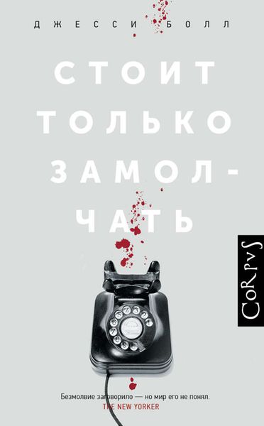 Обложка книги  «Стоит только замолчать»
