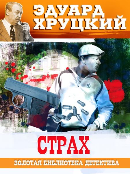 Обложка книги  «Страх»