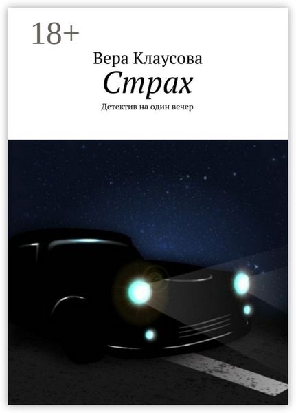 Обложка книги  «Страх. Детектив на один вечер»