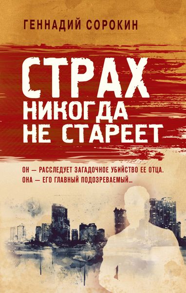 Обложка книги  «Страх никогда не стареет»