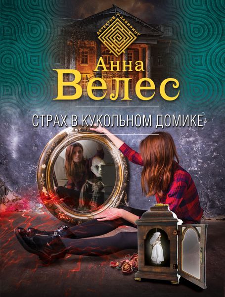 Обложка книги  «Страх в кукольном домике»