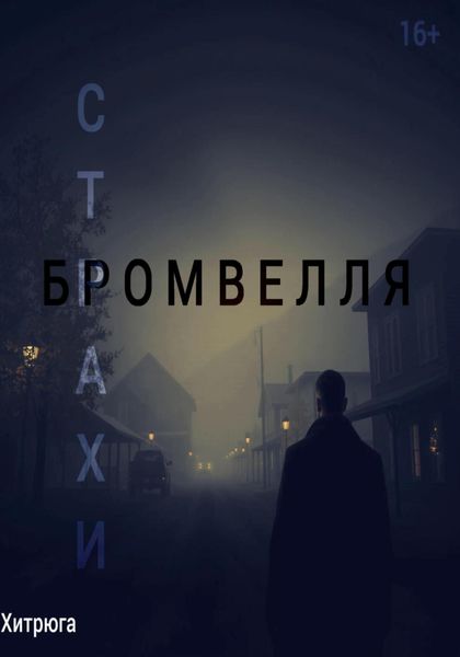 Обложка книги  «Страхи Бромвелля»