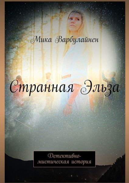 Обложка книги  «Странная Эльза. Детективно-мистическая история»