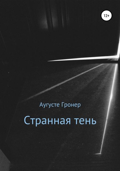 Обложка книги  «Странная тень»