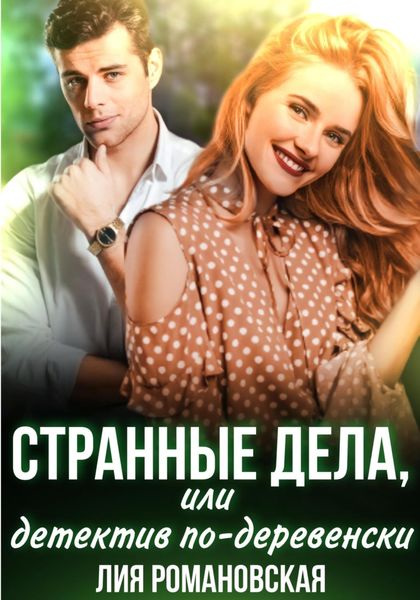 Обложка книги  «Странные дела, или Детектив по-деревенски»