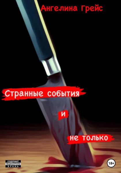 Обложка книги  «Странные события и не только»