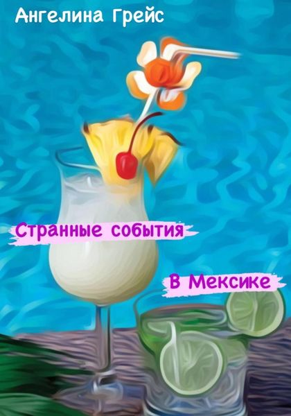 Обложка книги  «Странные события в Мексике»