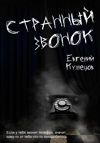 Обложка книги  «Странный звонок»