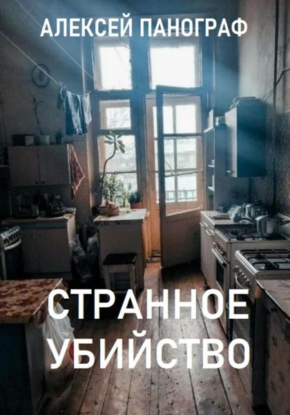 Обложка книги  «Странное убийство»