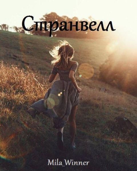 Обложка книги  «Странвелл»