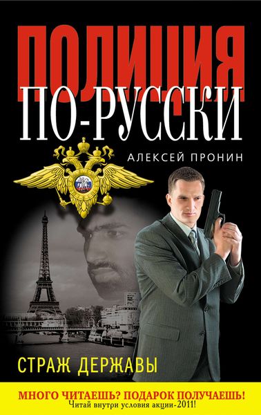 Обложка книги  «Страж державы»