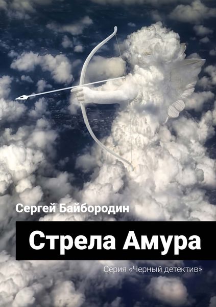 Обложка книги  «Стрела Амура»