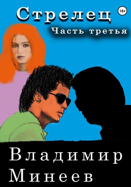 Обложка книги  «Стрелец. Часть третья»