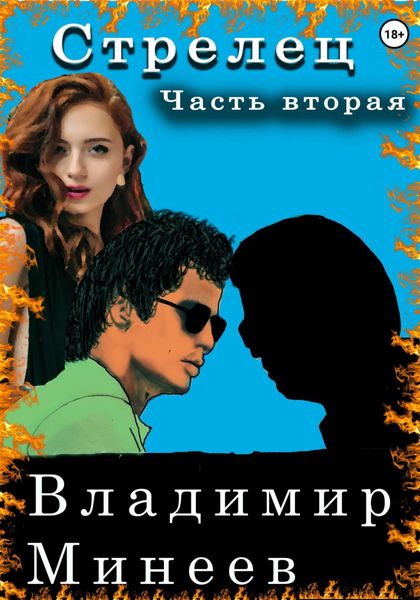 Обложка книги  «Стрелец. Часть вторая»