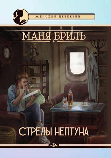 Обложка книги  «Стрелы Нептуна»