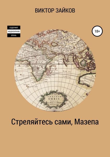 Обложка книги  «Стреляйтесь сами, Мазепа»
