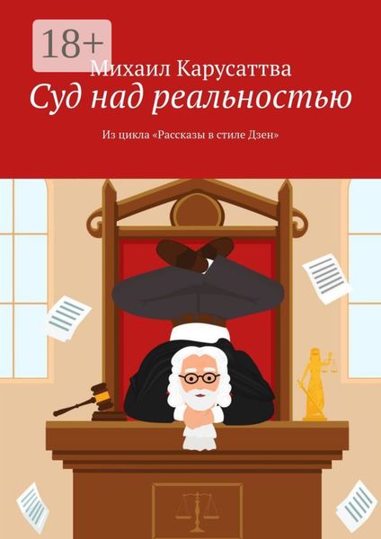 Обложка книги  «Суд над реальностью. Из цикла «Рассказы в стиле Дзен»»